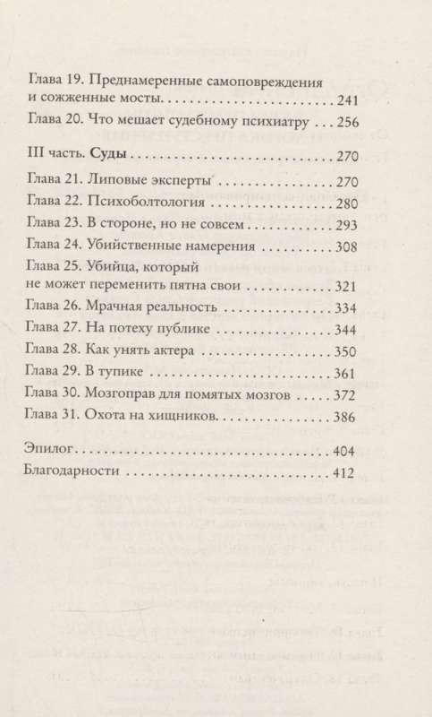 Разум преступника и логика преступления. О психиатрии, судах и серийных убийцах