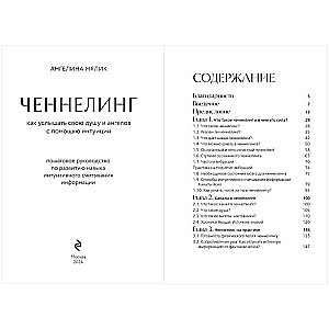 Ченнелинг. Как услышать свою душу и ангелов с помощью интуиции