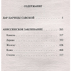 Дар царицы Савской. Абиссинское заклинание