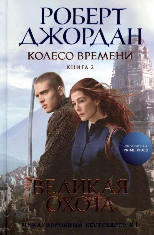 Колесо Времени. Книга  2. Великая охота 