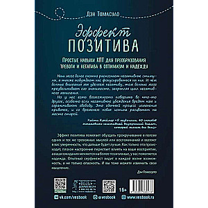 Эффект позитива: простые навыки КПТ для преобразования тревоги и негатива в оптимизм и надежду