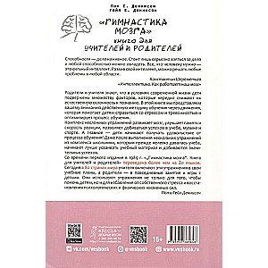 Гимнастика мозга. Книга для учителей и родителей