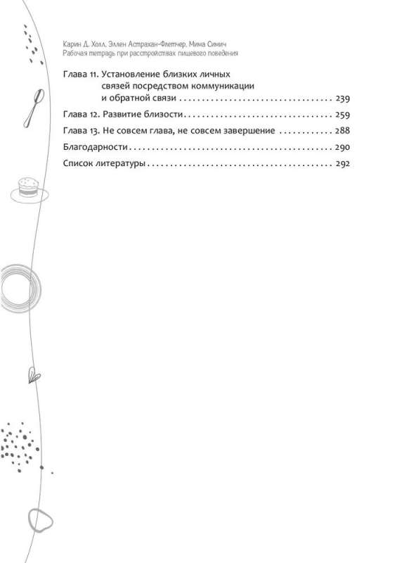 Рабочая тетрадь при расстройствах пищевого поведения. От чрезмерного контроля и одиночества к выздоровлению и построению отношений