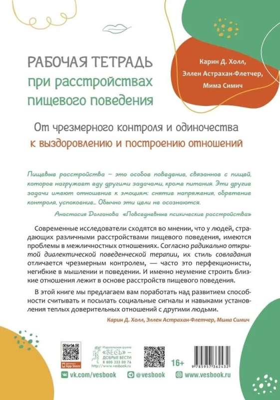 Рабочая тетрадь при расстройствах пищевого поведения. От чрезмерного контроля и одиночества к выздоровлению и построению отношений