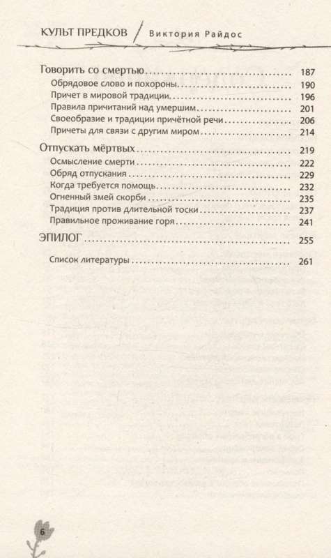 Культ предков. Утрата. Как пережить утрату, чтобы снова жить