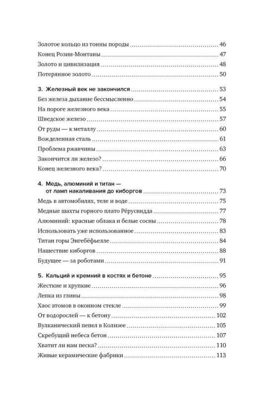 Магия элементов. Секреты таблицы Менделеева, или Как химия меняет нашу жизнь