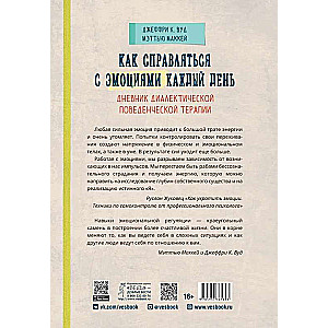 Как справляться с эмоциями каждый день. Дневник диалектической поведенческой терапии