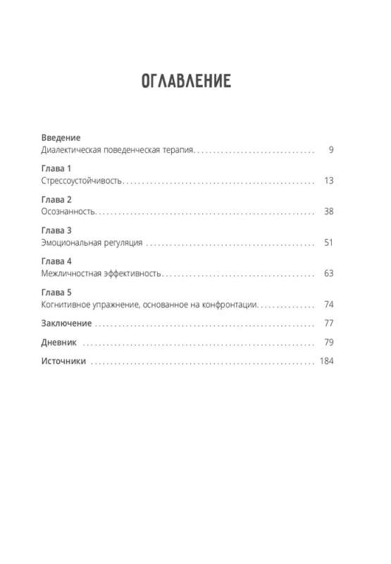 Как справляться с эмоциями каждый день. Дневник диалектической поведенческой терапии