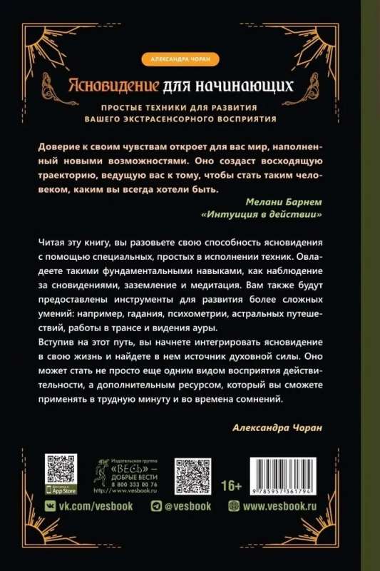 Ясновидение для начинающих. Простые техники для развития вашего экстрасенсорного восприятия