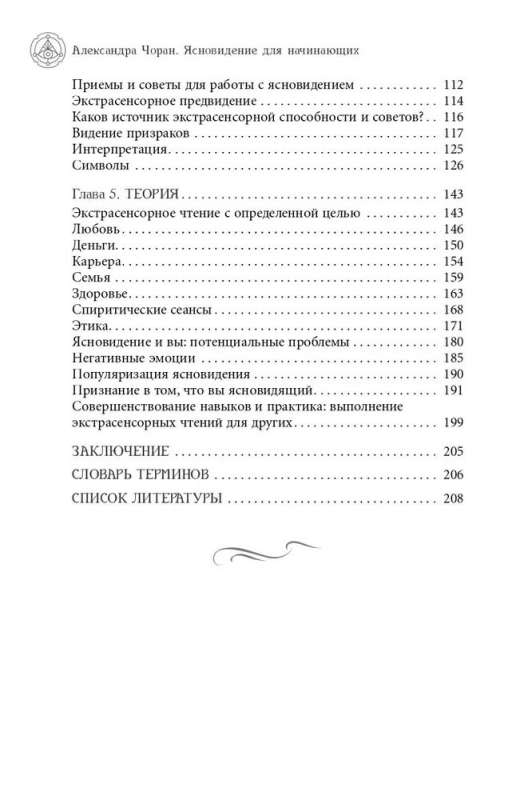 Ясновидение для начинающих. Простые техники для развития вашего экстрасенсорного восприятия