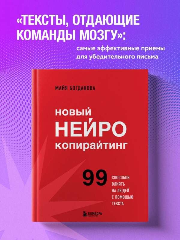 Новый нейрокопирайтинг. 99 способов влиять на людей с помощью текста