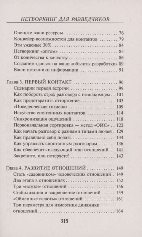 Нетворкинг для разведчиков. Как извлечь выгоду из любого знакомства