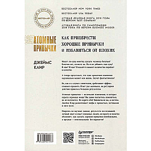 Атомные привычки. Как приобрести хорошие привычки и избавиться от плохих