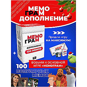 Дополнение для игры Мемограм, 100 мемов