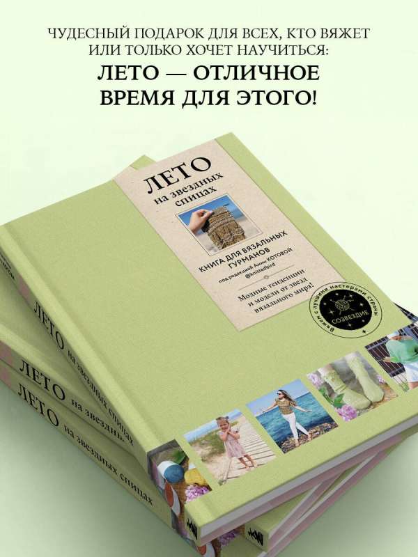 ЛЕТО на звездных спицах. Книга для вязальных гурманов. Модные тенденции и модели от звезд вязального мира!