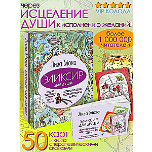 Эликсир для души. Метафорические ассоциативные карты