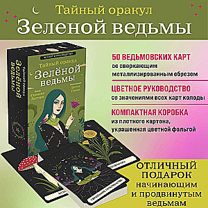 Тайный оракул Зеленой ведьмы (50 карт и руководство в подарочном оформлении)