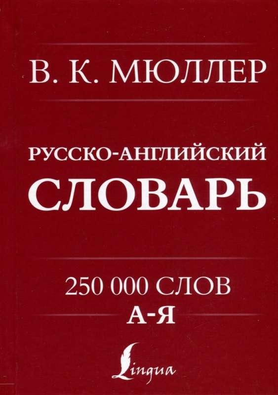 Англо-русский. Русско-английский словарь. 250000 слов