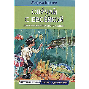 Случай с Евсейкой