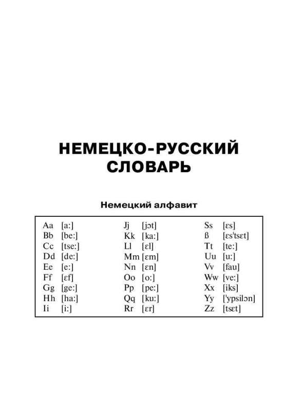 Немецко-русский, русско-немецкий словарь