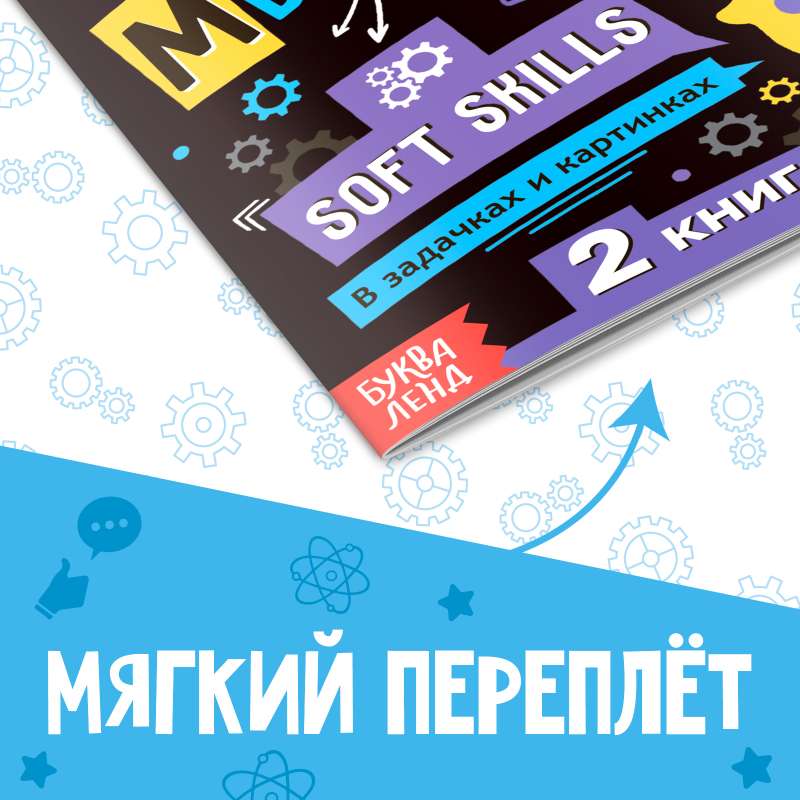 Книга Soft skills «Критическое мышление»