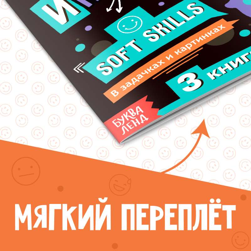 Книга Soft skills «Эмоциональный интеллект»