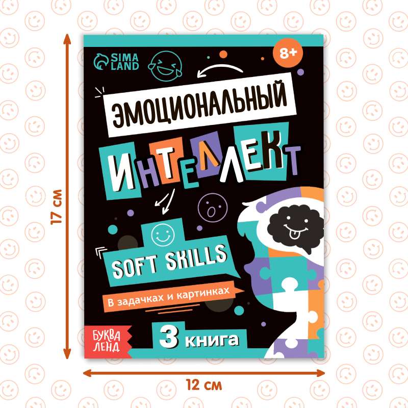 Книга Soft skills «Эмоциональный интеллект»