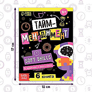 Книга Soft skills «Тайм-менеджмент»