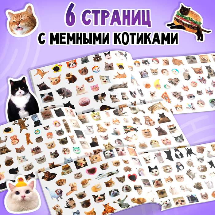 Альбом 250 наклеек Мемные котики