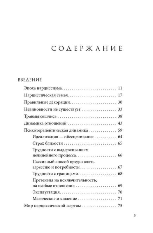 Мир нарциссической жертвы: отношения в контексте современного невроза 