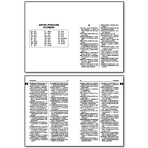 Школьный англо-русский, русско-английский словарь