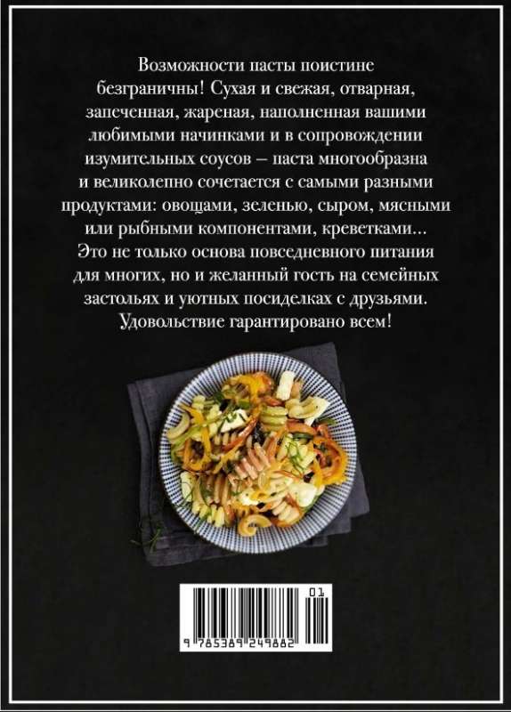 Паста и не только. Магия домашней кухни. Лучшие и оригинальные блюда