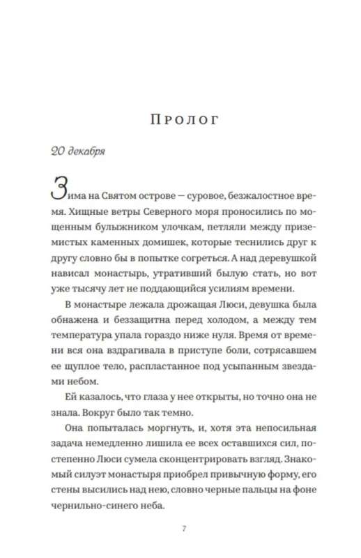 Святой остров. Из архива старшего инспектора уголовной полиции Райана