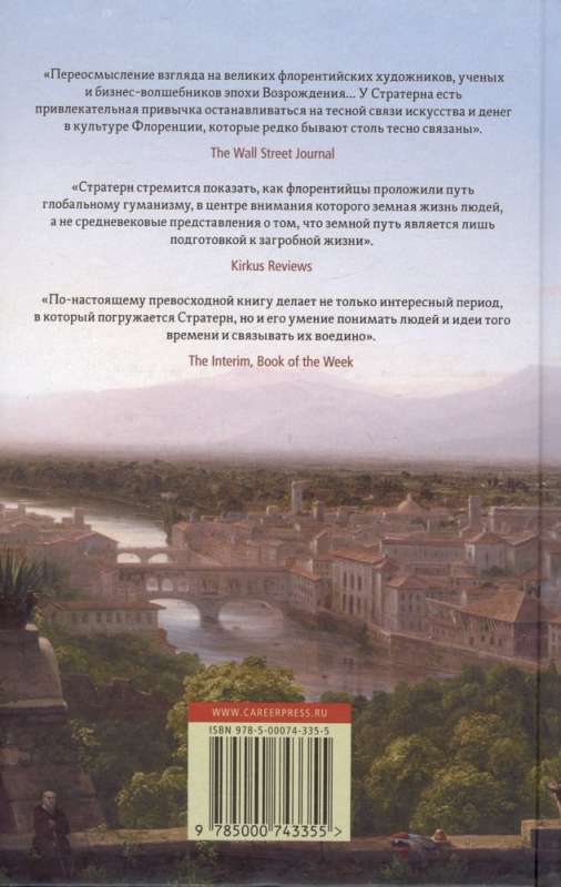 Флорентийцы. От Данте до Галилео: трансформация западной цивилизации