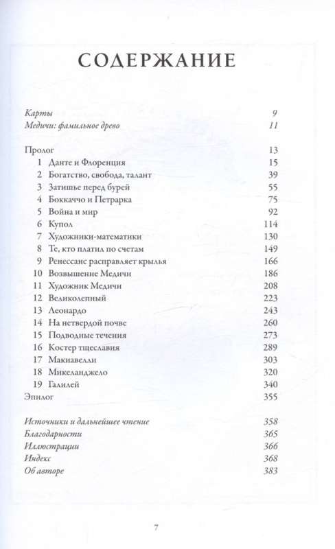 Флорентийцы. От Данте до Галилео: трансформация западной цивилизации