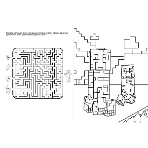 Мегакрутая раскраска Майнкрафт. Зажги свой мир красками!