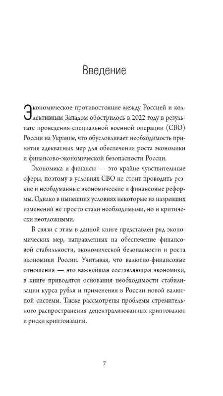 Перспективный уклад экономики и валютной системы России