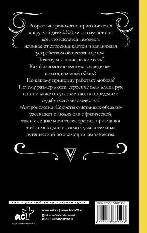 Антропология. Секреты счастливых обезьян