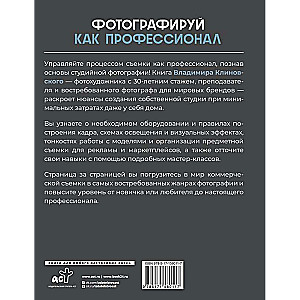 Фотографируй как профессионал. Особенности студийной фотографии