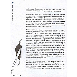 Дикая, свободная, настоящая. Могущество женской природы (подарочное издание)