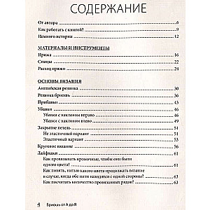 БРИОШЬ от А до Я. Практический курс по современному вязанию на спицах