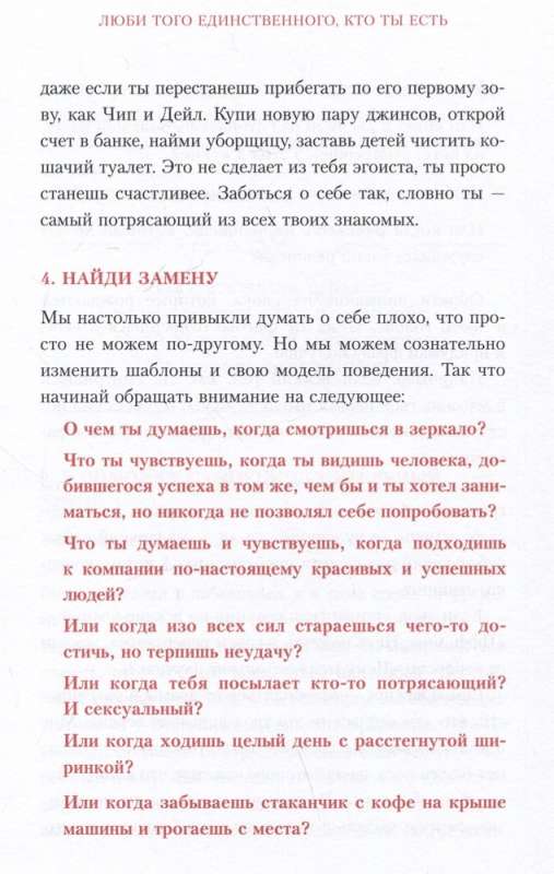 Ни Сы. Будь уверен в своих силах и не позволяй сомнениям мешать тебе двигаться вперед