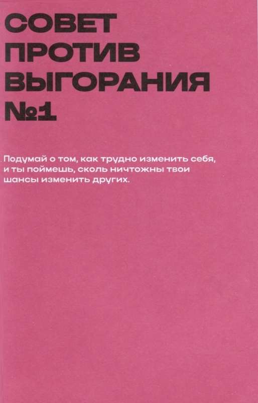 Дневничок злой девочки с анкетами для друзей. Личный помощник в борьбе с выгоранием