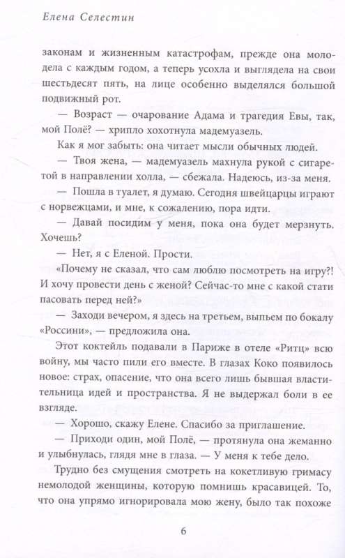 Русские друзья Шанель. Любовь, страсть и ревность, изменившие моду и искусство XX века