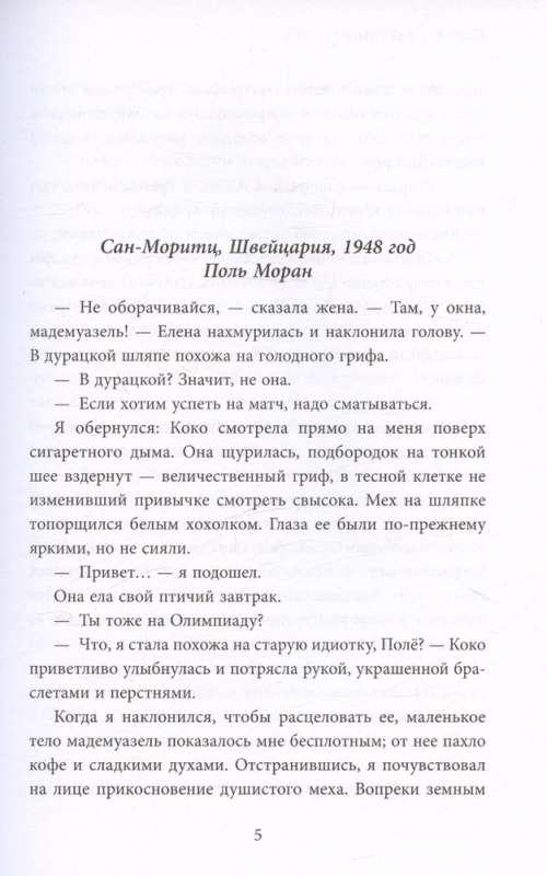 Русские друзья Шанель. Любовь, страсть и ревность, изменившие моду и искусство XX века