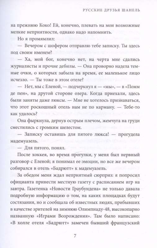 Русские друзья Шанель. Любовь, страсть и ревность, изменившие моду и искусство XX века