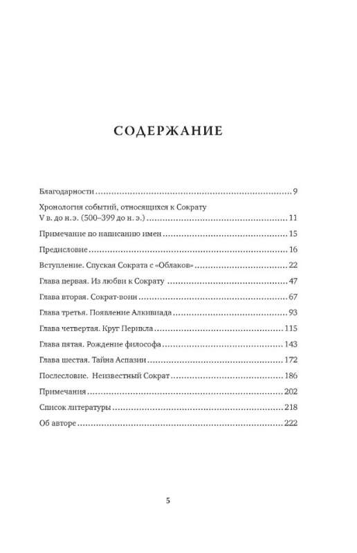 Влюблённый Сократ. История рождения европейской философской мысли