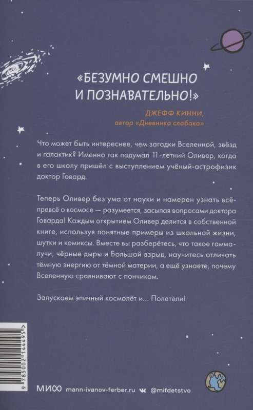 Оливер покоряет космос. Большой взрыв, черные дыры и... пончики