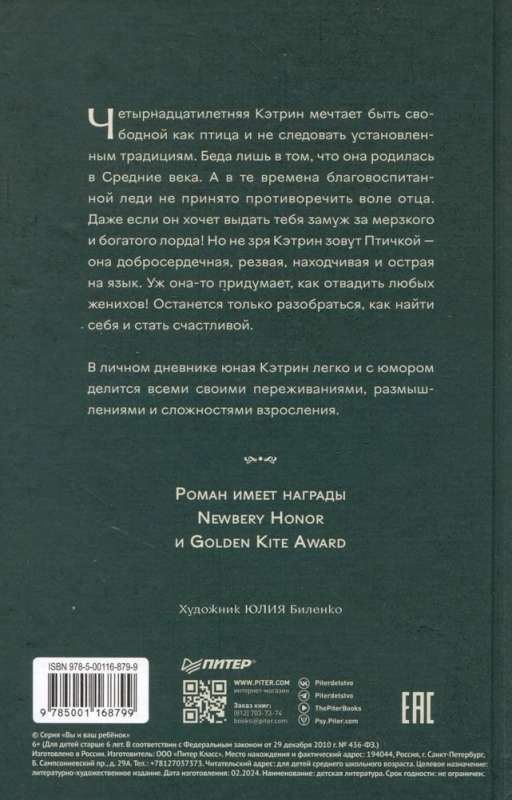 Кэтрин по прозвищу Птичка. Дневник девочки из Средневековья