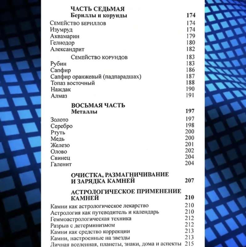 Геммоастрология: драгоценные камни и минералы в гороскопе. Искусство индивидуального подбора